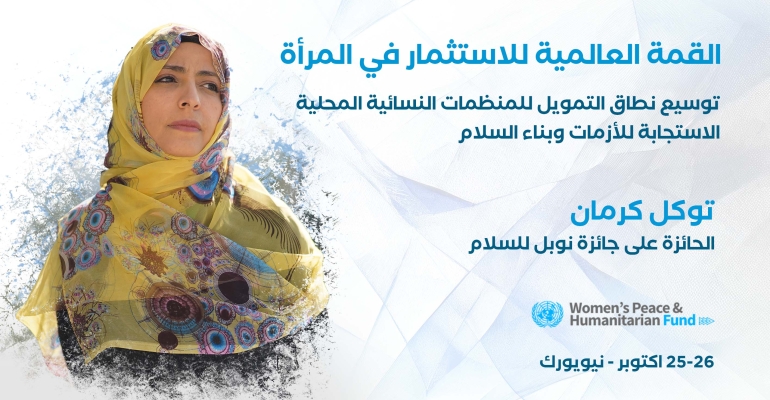 توكل كرمان تشارك في قمة عالمية حول المرأة تنظمها الأمم المتحدة